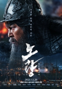 Постер Битва в проливе Норян (2023) (Noryang: jukeumui bada)