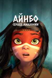 Постер Айнбо. Сердце Амазонии (2020) (AINBO: Spirit of the Amazon)