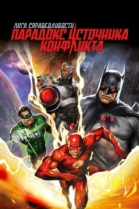 Постер Лига справедливости: Парадокс источника конфликта (2013) (Justice League: The Flashpoint Paradox)