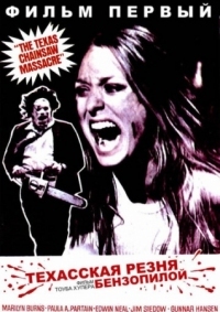 Постер Техасская резня бензопилой (1974) (The Texas Chain Saw Massacre)