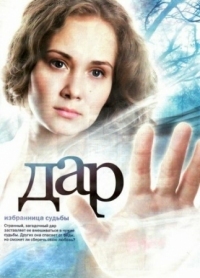 Постер Дар (2011) 