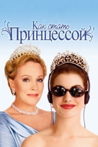 Постер Как стать принцессой (2001) (The Princess Diaries)