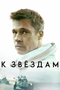 Постер К звёздам (2019) (Ad Astra)