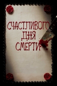 Постер Счастливого дня смерти (2017) (Happy Death Day)