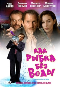 Постер Как рыбка без воды (1999) (Comme un poisson hors de l'eau)