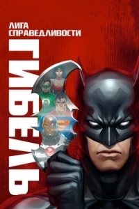 Постер Лига справедливости: Гибель (2012) (Justice League: Doom)