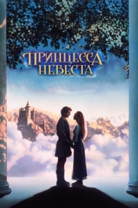 Постер Принцесса-невеста (1987) (The Princess Bride)