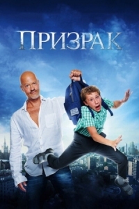 Постер Призрак (2015) 