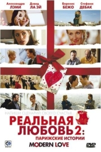 Постер Реальная любовь 2: Парижские истории (2008) (Modern Love)