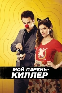 Постер Мой парень - киллер (2015) (Mr. Right)