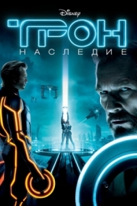 Постер Трон: Наследие (2010) (Tron)