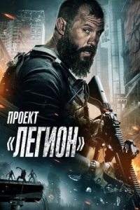 Постер Проект «Легион» (2022) (Project Legion)