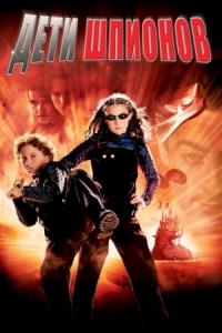 Постер Дети шпионов (2001) (Spy Kids)