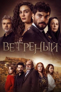 Постер Ветреный (2019) (Hercai)