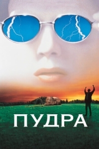 Постер Пудра (1995) (Powder)