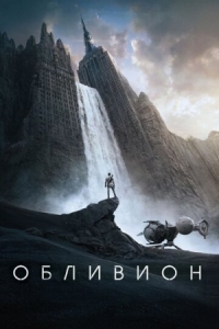 Постер Обливион (2013) (Oblivion)