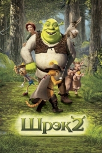 Постер Шрэк 2 (2004) (Shrek 2)