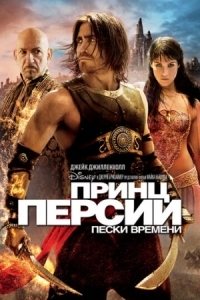 Постер Принц Персии: Пески времени (2010) (Prince of Persia: The Sands of Time)