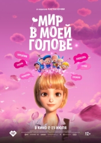 Постер Мир в моей голове (2024) (Yumiui sepodeul deo mubi)