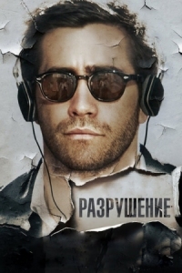 Постер Разрушение (2015) (Demolition)