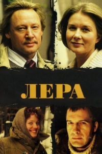 Постер Лера (2007) 