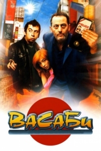 Постер Васаби (2001) (Wasabi)