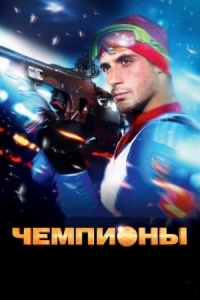 Постер Чемпионы (2014) 