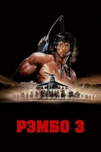 Постер Рэмбо 3 (1988) (Rambo III)