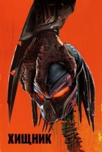 Постер Хищник (2018) (The Predator)