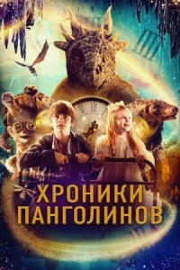 Постер Хроники Панголинов (2022) (The Secret Kingdom)