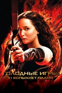 Постер Голодные игры: И вспыхнет пламя (2013) (The Hunger Games: Catching Fire)