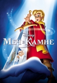 Постер Меч в камне (1963) (The Sword in the Stone)