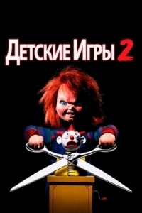 Постер Детские игры 2 (1990) (Child's Play 2)