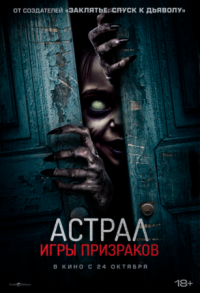 Постер Астрал. Игры призраков (2024) (Ghost Game)