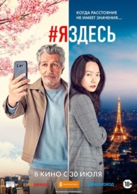 Постер #яздесь (2019) (#jesuislà)