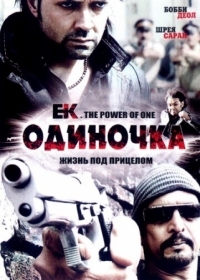 Постер Одиночка (2009) (Ek: The Power of One)