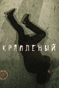 Постер Крапленый (2012) 