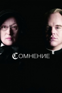 Постер Сомнение (2008) (Doubt)