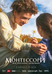 Постер Монтессори: Воспитание любовью (2023) (La nouvelle femme)