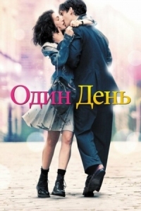 Постер Один день (2011) (One Day)