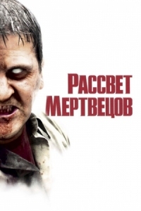 Постер Рассвет мертвецов (2004) (Dawn of the Dead)