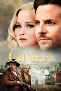 Постер Серена (2014) (Serena)