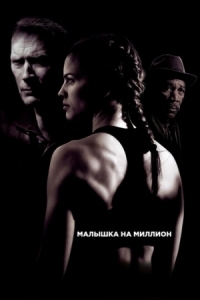 Постер Малышка на миллион (2004) (Million Dollar Baby)