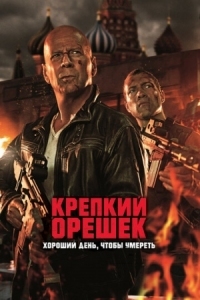 Постер Крепкий орешек: Хороший день, чтобы умереть (2013) (A Good Day to Die Hard)