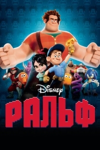 Постер Ральф (2012) (Wreck-It Ralph)