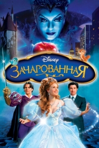 Постер Зачарованная (2007) (Enchanted)