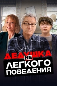 Постер Дедушка нелегкого поведения (2020) (The War with Grandpa)