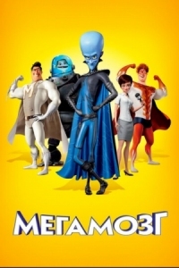 Постер Мегамозг (2010) (Megamind)