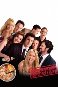 Постер Американский пирог: Все в сборе (2012) (American Reunion)