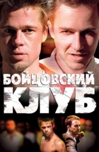 Постер Бойцовский клуб (1999) (Fight Club)